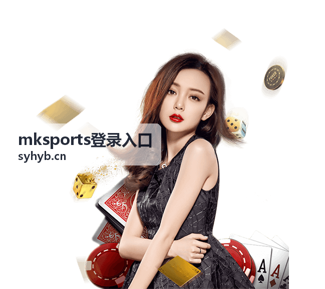 mksports登录入口首页的功能与使用场景介绍