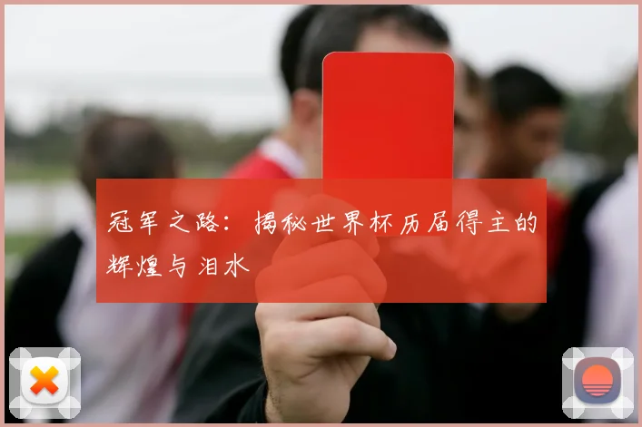 冠军之路：揭秘世界杯历届得主的辉煌与泪水