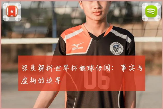 深度解析世界杯假球传闻：事实与虚构的边界