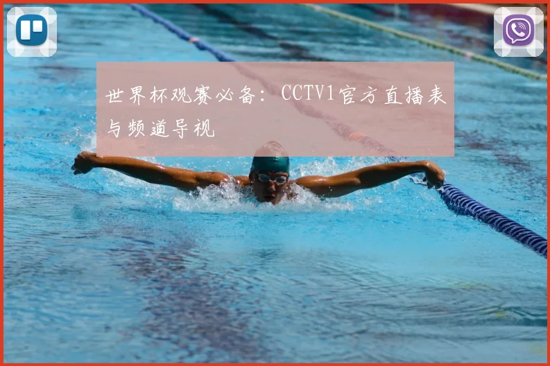 世界杯观赛必备:CCTV1官方直播表与频道导视