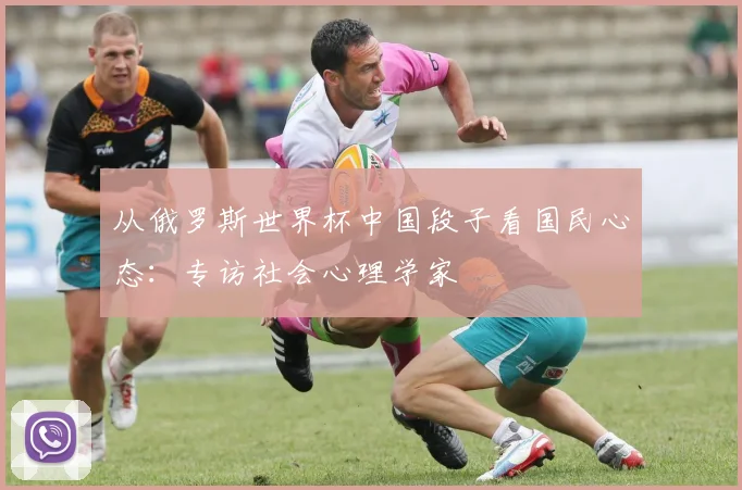 从俄罗斯世界杯中国段子看国民心态:专访社会心理学家