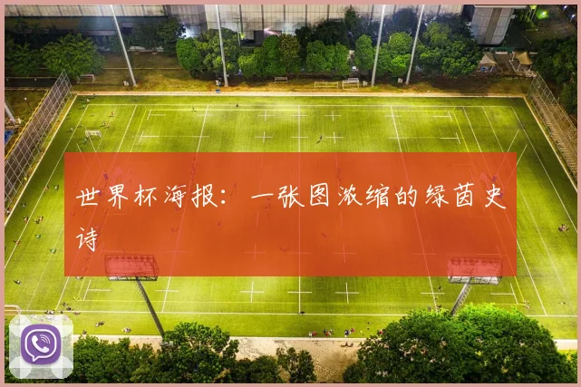 世界杯海报:一张图浓缩的绿茵史诗
