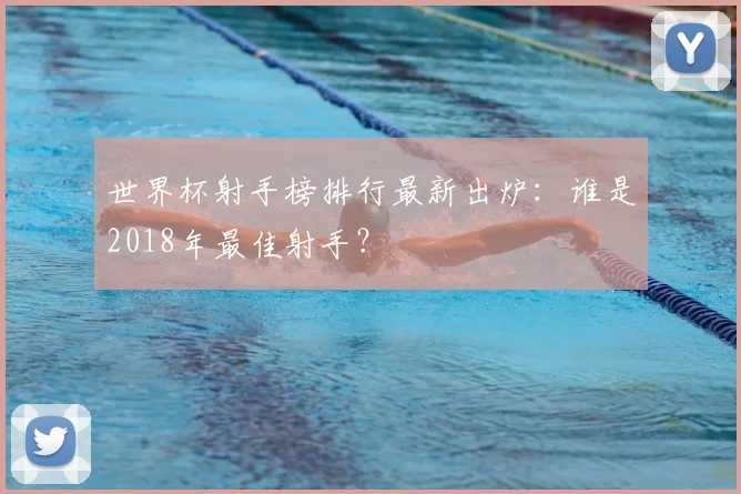 世界杯射手榜排行最新出炉:谁是2018年最佳射手?