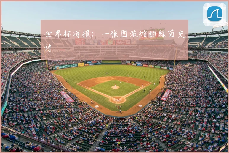 世界杯海报:一张图浓缩的绿茵史诗