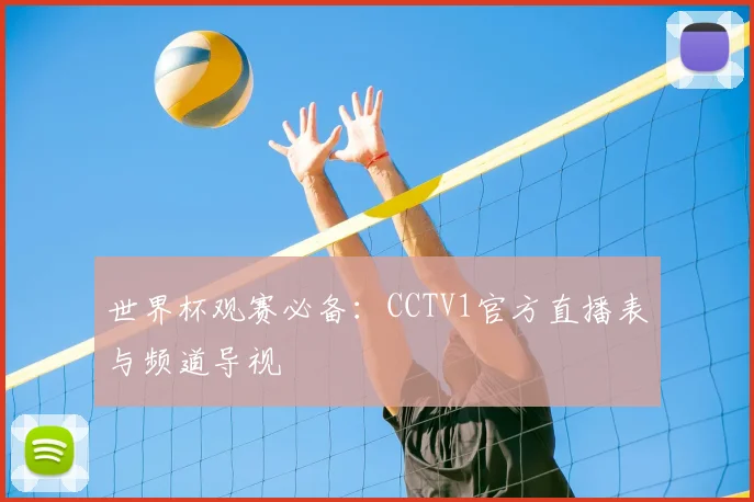 世界杯观赛必备:CCTV1官方直播表与频道导视