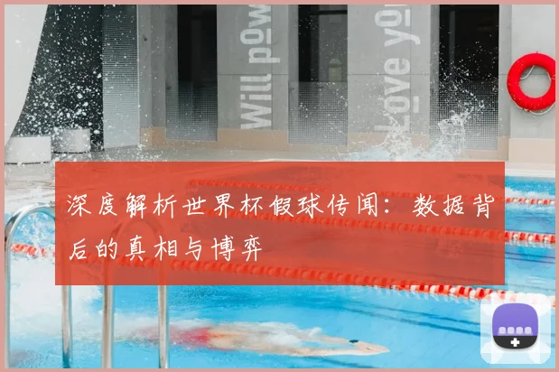 深度解析世界杯假球传闻：数据背后的真相与博弈
