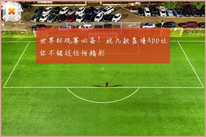 世界杯观赛必备!这几款靠谱App让你不错过任何精彩