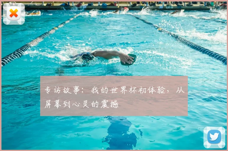 专访故事:我的世界杯初体验,从屏幕到心灵的震撼