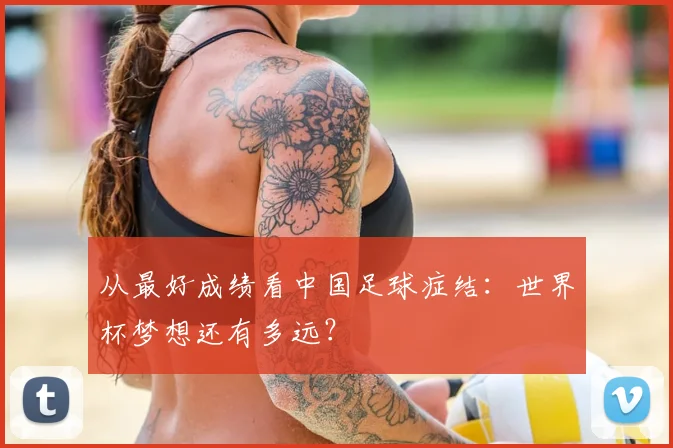 从最好成绩看中国足球症结:世界杯梦想还有多远?