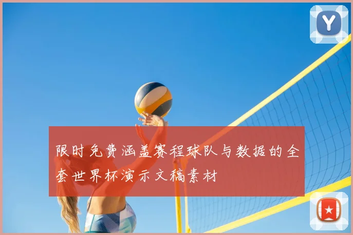 限时免费涵盖赛程球队与数据的全套世界杯演示文稿素材